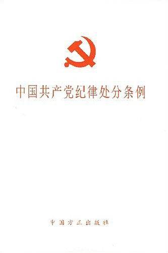 中国共产党纪律处分条例