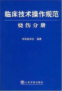 临床技术操作规范·烧伤分册