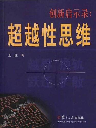 创新启示录: 超越性思维