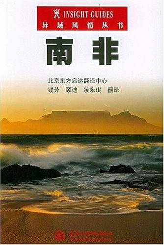 南非——异域风情从书