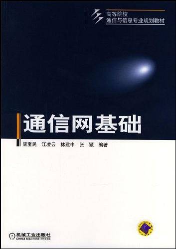 通信网基础
