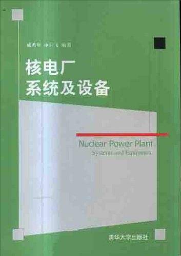 核电厂系统及设备