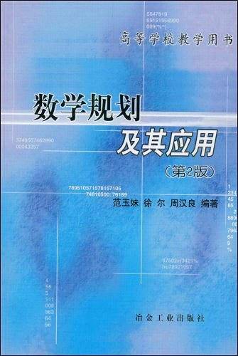 数学规划及其应用.