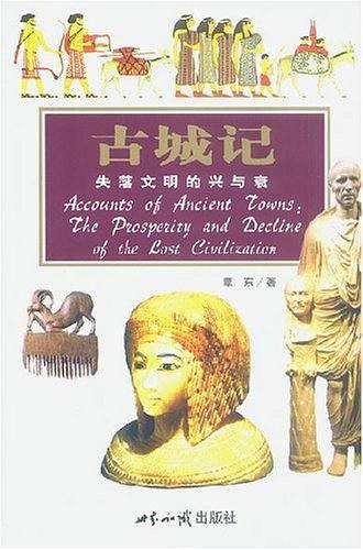 古城记：失落文明的兴与衰--探索古文明系列