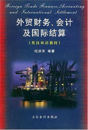 外贸财务会计及国际结算