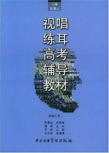 视唱练耳高考辅导教材
