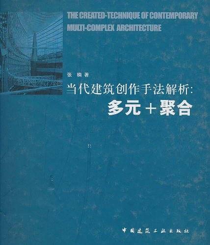 当代建筑创作手法解析