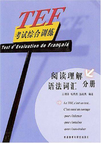 TEF考试综合训练