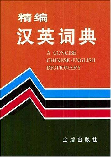 精编汉英词典