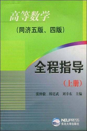 高等数学全程指导