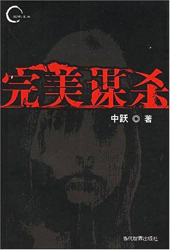 完美谋杀