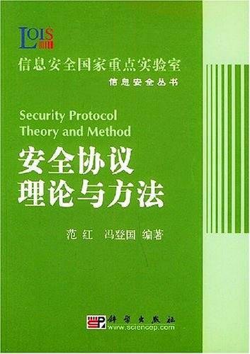 安全协议理论与方法