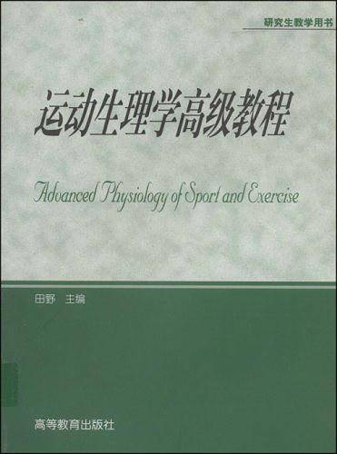 运动生理学高级教程/研究生教学用书