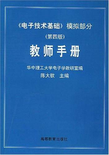 《电子技术基础》模拟部分教师手册
