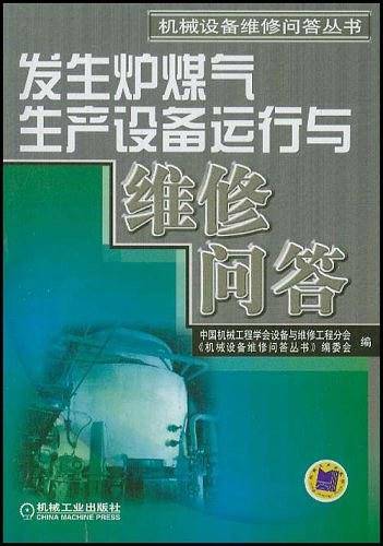 发生煤炉气生产设备运行与维修问答