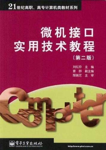 微机接口实用技术教程