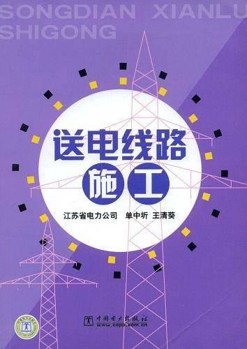 送电线路施工