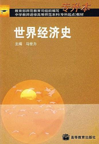 世界经济史