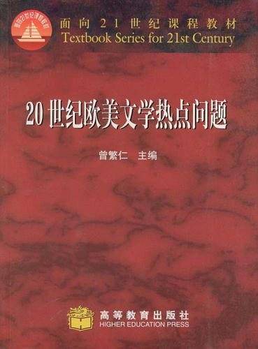 20世纪欧美文学热点问题