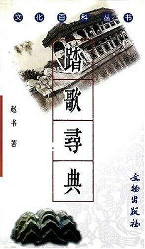 踏歌寻典