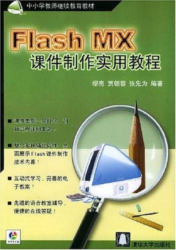 Flash MX课件制作实用教程