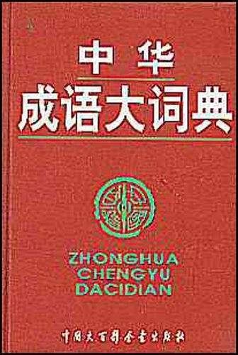 中华成语大词典