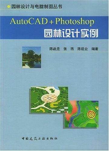 Auto CAD+Photoshop园林设计实例