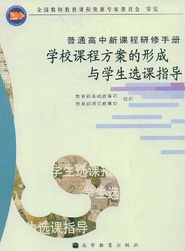 学校课程方案的形成与学生选课指导