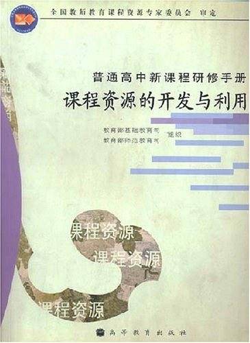 课程资源的开发与利用