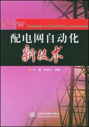 配电网自动化新技术