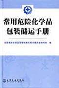 常用危险化学品包装储运手册