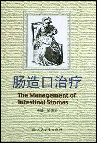 肠造口治疗
