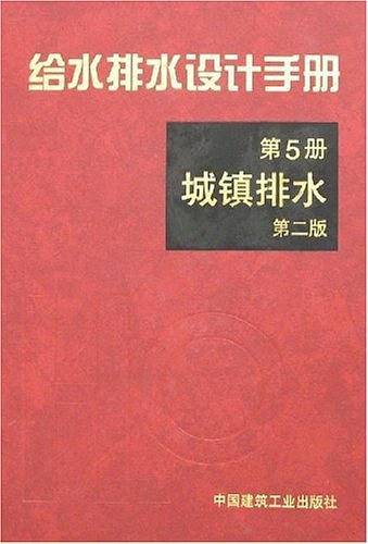 给水排水设计手册.第5册：城镇排水