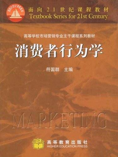 消费者行为学