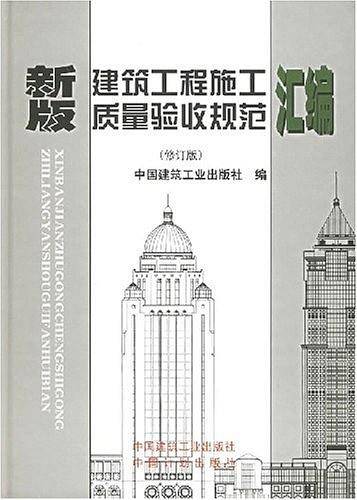 新版建筑工程施工质量验收规范汇编