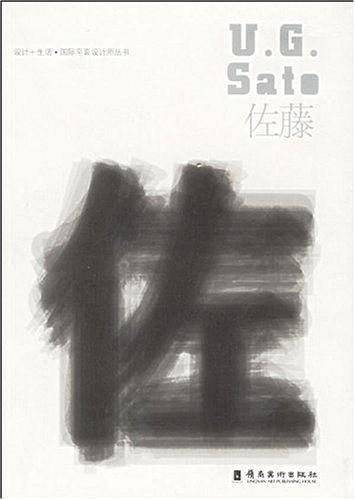 佐藤/设计+生活国际平面设计师丛书