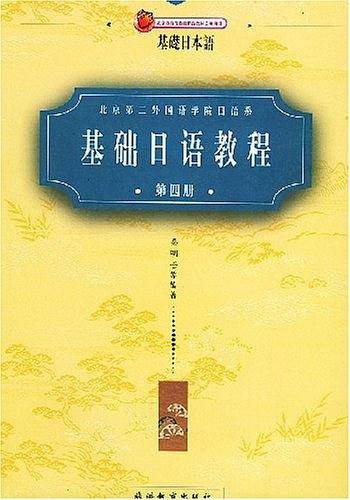 基础日语教程第四册/基础日本语