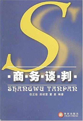 商务谈判