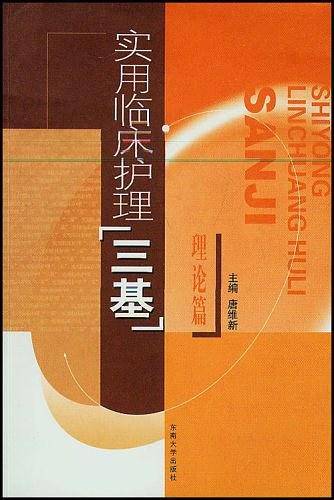 实用临床护理“三基”理论篇