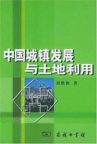 中国城镇发展与土地利用