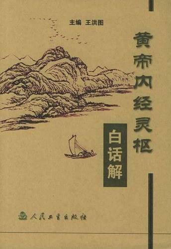 黄帝内经灵枢白话解