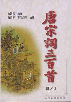 袖珍图文本《唐宋词三百首》