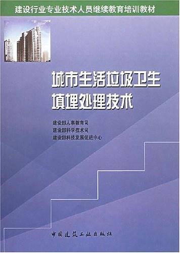 城市生活垃圾卫生填埋处理技术