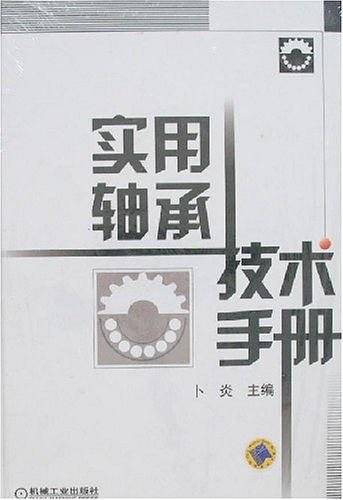 实用轴承技术手册