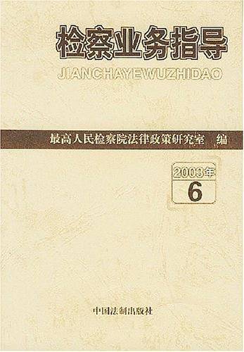 检察业务指导