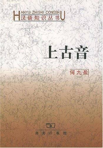 上古音