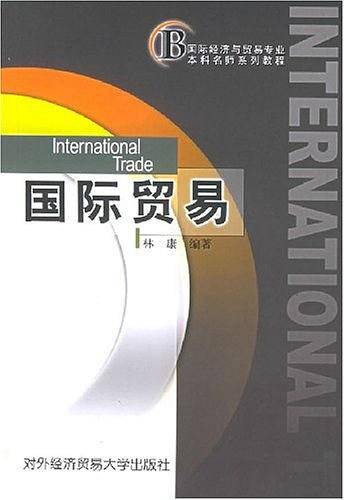 国际贸易