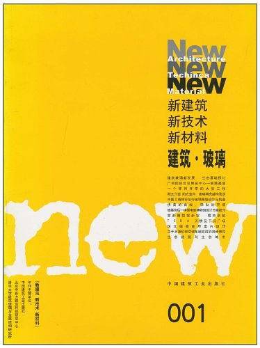 新建筑 新技术 新材料