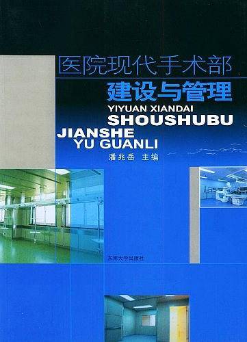 医院现代手术部建设与管理
