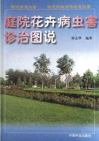 庭院花卉病虫害诊治图说